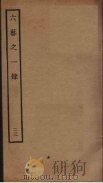 六艺之一录 23 PDF电子版封面 倪涛撰