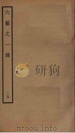 六艺之一录 25 PDF电子版封面 倪涛撰