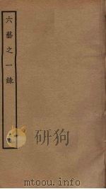 六艺之一录 27 PDF电子版封面 倪涛撰