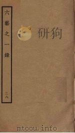 六艺之一录 28 PDF电子版封面 倪涛撰