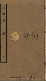 六艺之一录 31 PDF电子版封面 倪涛撰