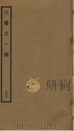 六艺之一录 33 PDF电子版封面 倪涛撰