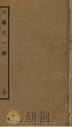六艺之一录 34 PDF电子版封面 倪涛撰