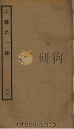 六艺之一录 37 PDF电子版封面 倪涛撰