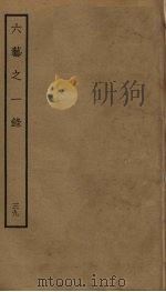 六艺之一录 39 PDF电子版封面 倪涛撰