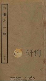 六艺之一录 40 PDF电子版封面 倪涛撰