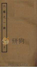 六艺之一录 41 PDF电子版封面 倪涛撰