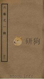 六艺之一录 43 PDF电子版封面 倪涛撰