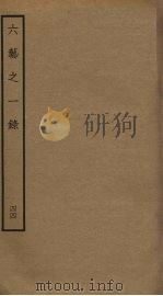 六艺之一录 44 PDF电子版封面 倪涛撰