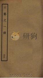 六艺之一录 45 PDF电子版封面 倪涛撰