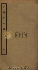 六艺之一录 47 PDF电子版封面 倪涛撰
