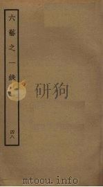 六艺之一录 48 PDF电子版封面 倪涛撰