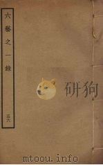 六艺之一录 56 PDF电子版封面 倪涛撰