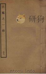 六艺之一录 57 PDF电子版封面 倪涛撰