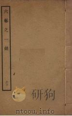 六艺之一录 60 PDF电子版封面 倪涛撰