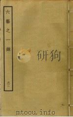 六艺之一录 62 PDF电子版封面 倪涛撰