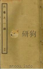 六艺之一录 63 PDF电子版封面 倪涛撰