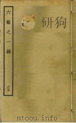 六艺之一录 65 PDF电子版封面 倪涛撰