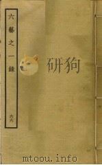 六艺之一录 66 PDF电子版封面 倪涛撰