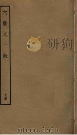 六艺之一录 75 PDF电子版封面 倪涛撰