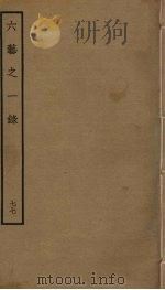 六艺之一录 77 PDF电子版封面 倪涛撰