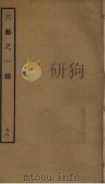 六艺之一录 78 PDF电子版封面 倪涛撰