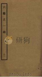 六艺之一录  82（ PDF版）