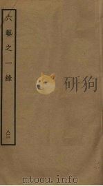 六艺之一录 83 PDF电子版封面 倪涛撰