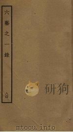 六艺之一录 84 PDF电子版封面 倪涛撰