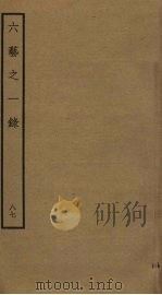 六艺之一录 87 PDF电子版封面 倪涛撰