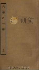 六艺之一录 89 PDF电子版封面 倪涛撰