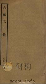 六艺之一录  90（ PDF版）