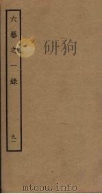 六艺之一录 91 PDF电子版封面 倪涛撰