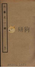 六艺之一录 92 PDF电子版封面 倪涛撰