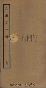 六艺之一录 93 PDF电子版封面 倪涛撰
