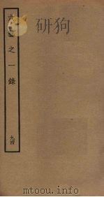 六艺之一录 94 PDF电子版封面 倪涛撰