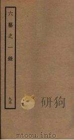六艺之一录 95 PDF电子版封面 倪涛撰