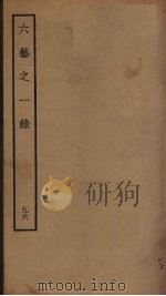 六艺之一录 96 PDF电子版封面 倪涛撰