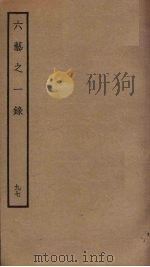 六艺之一录 97 PDF电子版封面 倪涛撰