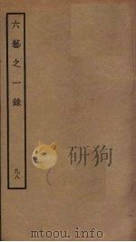 六艺之一录  98（ PDF版）