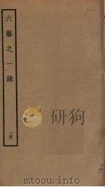 六艺之一录 100 PDF电子版封面 倪涛撰