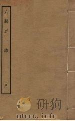 六艺之一录 107 PDF电子版封面 倪涛撰
