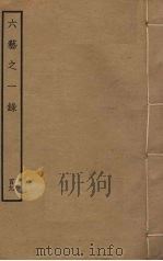 六艺之一录 109 PDF电子版封面 倪涛撰