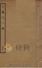 六艺之一录 110 PDF电子版封面 倪涛撰