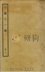六艺之一录 111 PDF电子版封面 倪涛撰