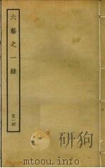 六艺之一录 114 PDF电子版封面 倪涛撰