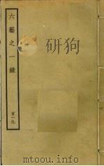 六艺之一录 119 PDF电子版封面 倪涛撰