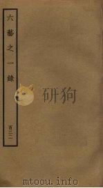六艺之一录  122     PDF电子版封面    倪涛撰 
