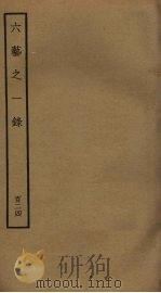 六艺之一录  124     PDF电子版封面    倪涛撰 