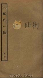 六艺之一录 126 PDF电子版封面 倪涛撰